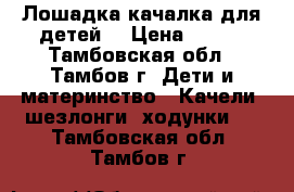 Лошадка-качалка для детей  › Цена ­ 450 - Тамбовская обл., Тамбов г. Дети и материнство » Качели, шезлонги, ходунки   . Тамбовская обл.,Тамбов г.